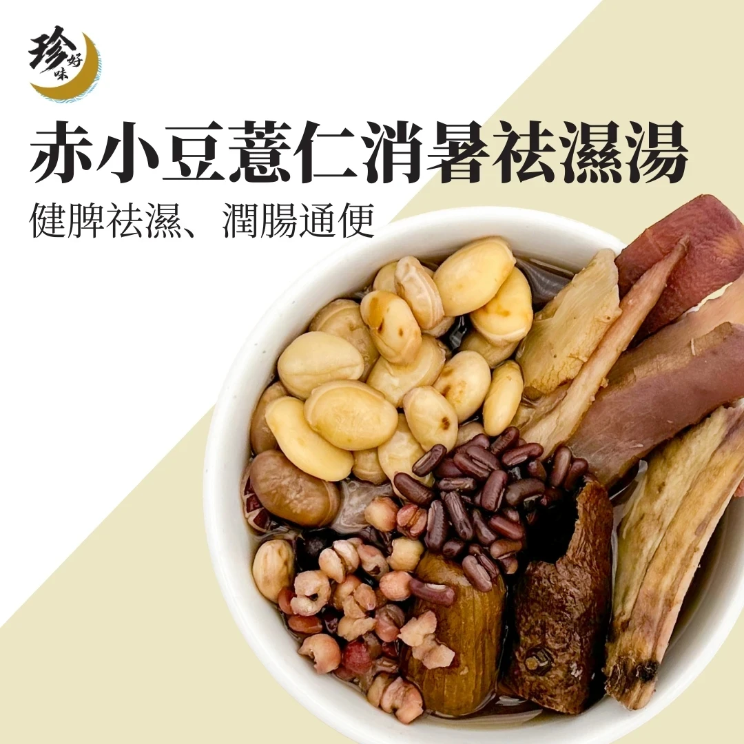 珍好味 日常湯包-赤小豆薏仁消暑祛濕湯 (重量:101g, 1 - 2人份量) | 友和 YOHO