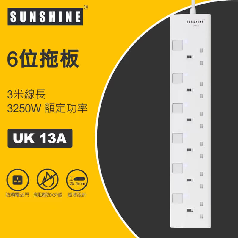 SUNSHINE 陽光照明 (ESD) 13A獨立開關燈制安全防雷拖板 (連3米線) 6 位 | 友和 YOHO