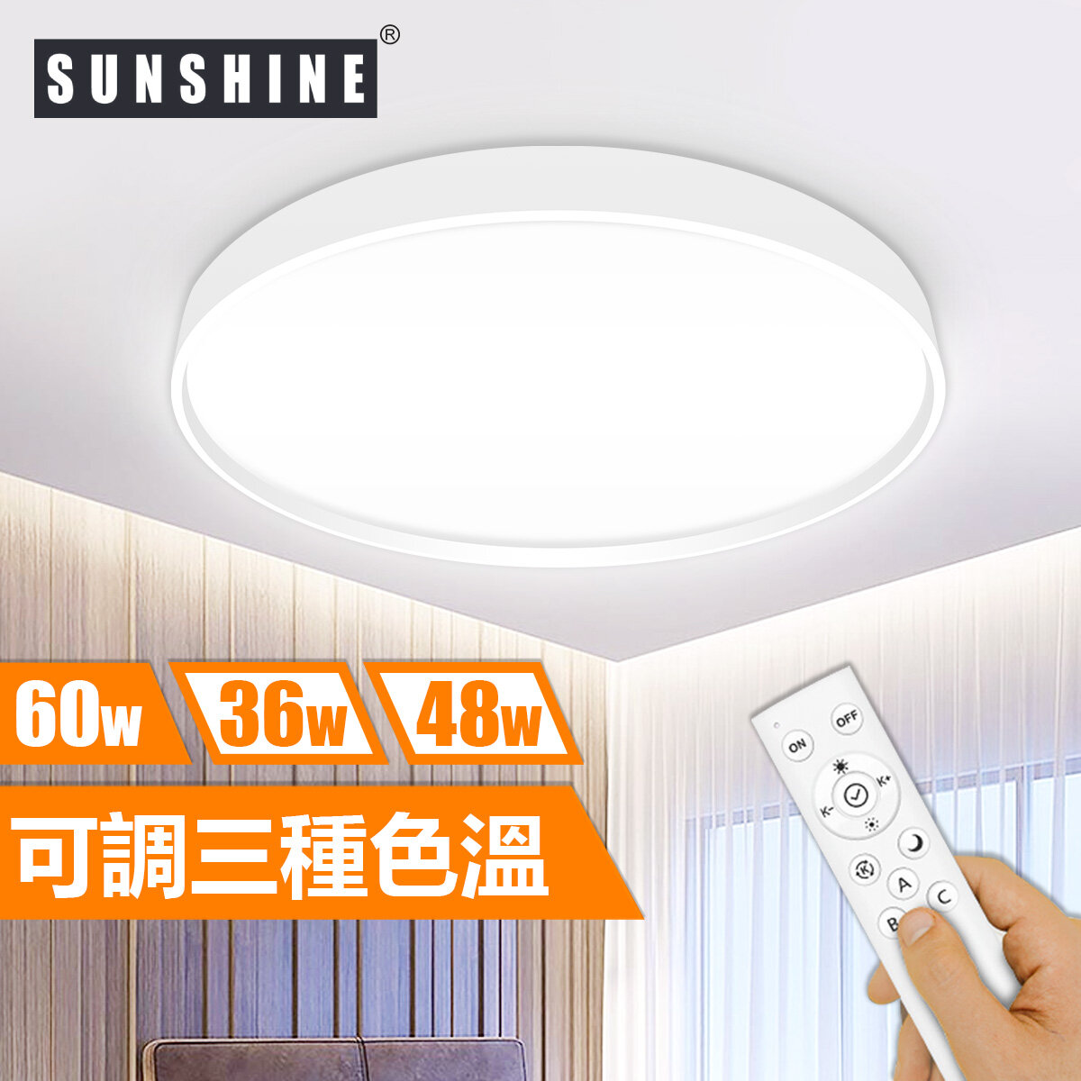 SUNSHINE 陽光照明 (CLA1-R-60W) LED遙控天花燈吸頂燈 60W 可調光暗及3種色溫 3000K 4000K 6500K ...