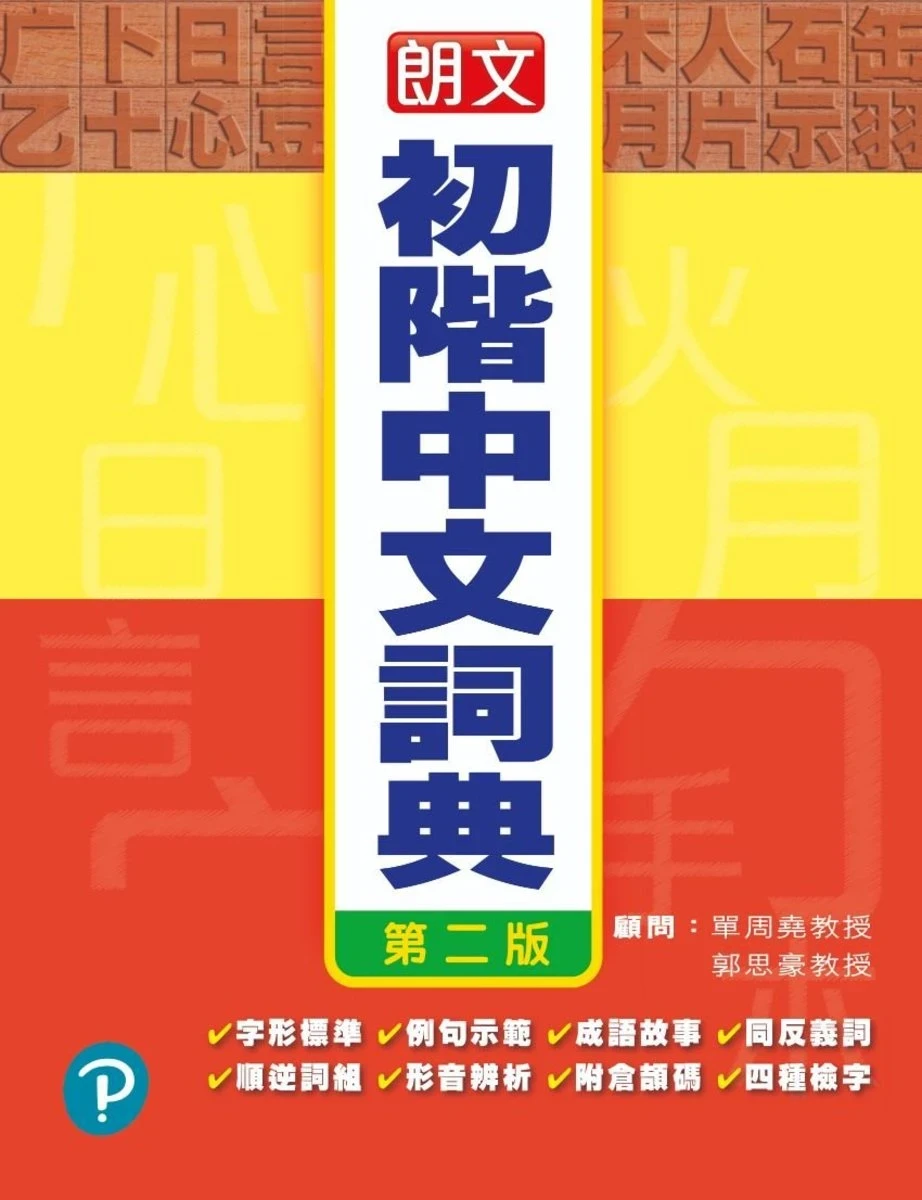 Pearson Longman 培生朗文 朗文初阶中文词典第二版 (袖珍版) #9789888689897 | 友和 YOHO