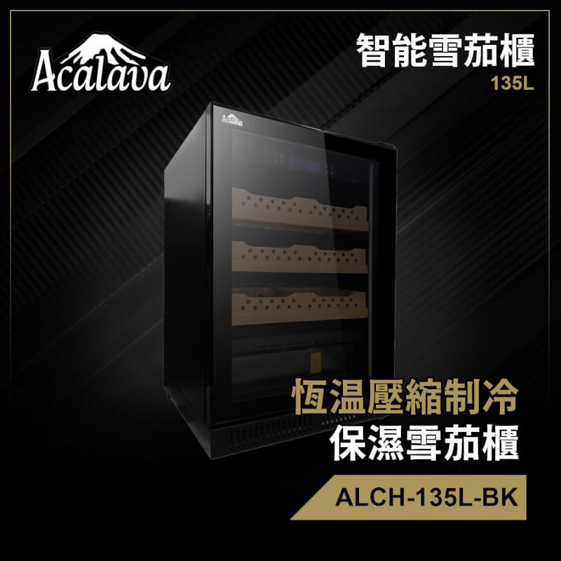 壓縮製冷恆溫恆濕電子觸控135L/約500支裝雪松木架雪茄櫃(ALCH-135L-BK)