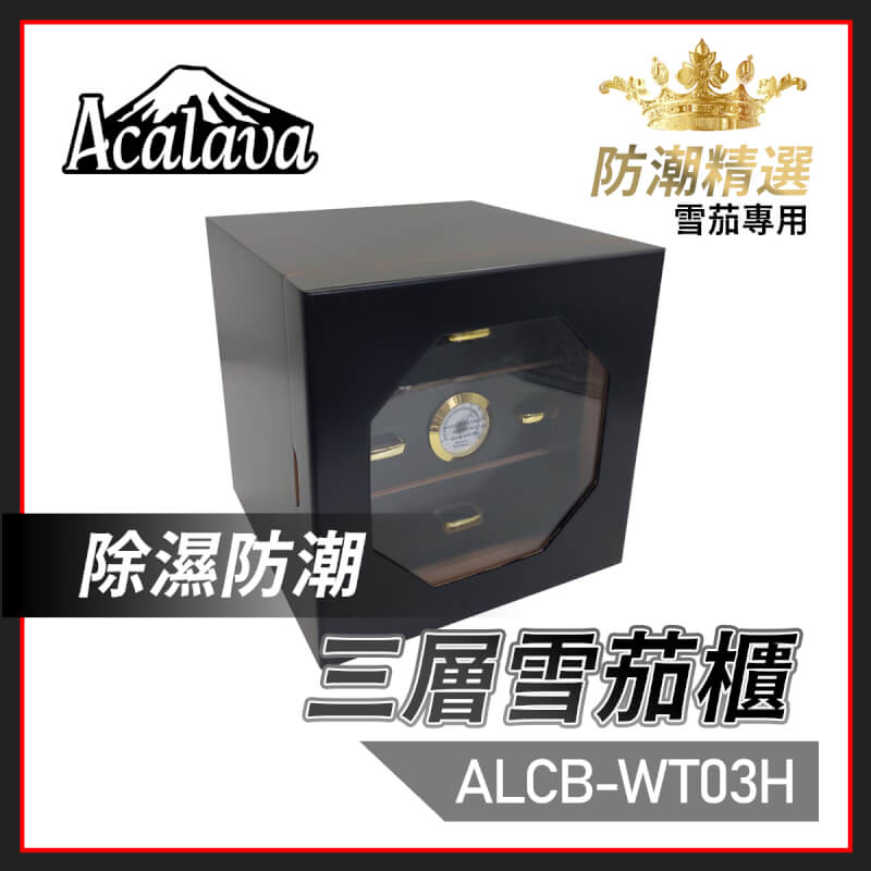 3層50支裝雪茄櫃帶濕度錶(ALCB-WT03H)