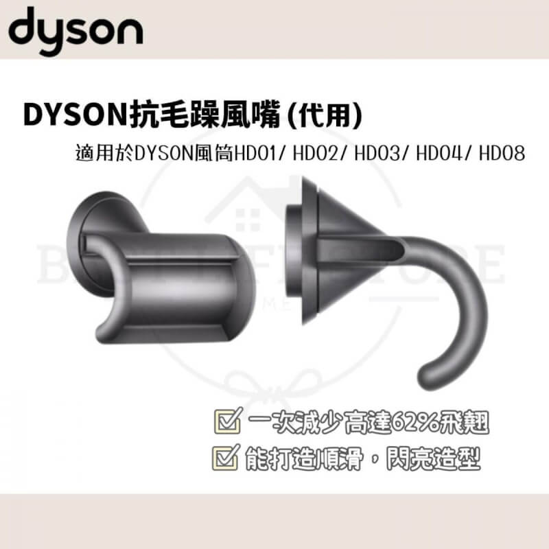 DYSON風筒代用 抗毛躁風嘴 [適用於HD01/ HD02/ HD03/ HD04/ HD08] [H02]