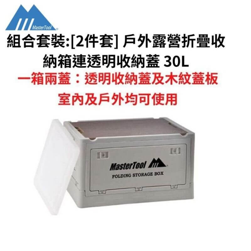 MasterTool -[2件套] 戶外露營折疊收納箱連透明收納蓋 30L 野營零食車載後備箱 家用置物箱 儲物箱 側開整理箱子 小茶几枱 卡其色