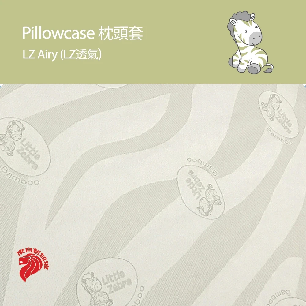 Little Zebra 小欣斑馬 枕頭套 - LZ 透氣 儿童抱枕 #11305 | 友和 YOHO