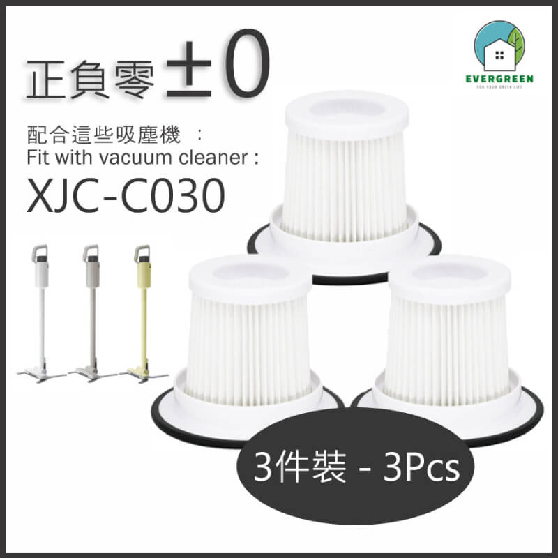 適用於 正負零±0 - XJC-C030 吸塵機代用濾網 - 3件裝 備用過濾器套件替換用