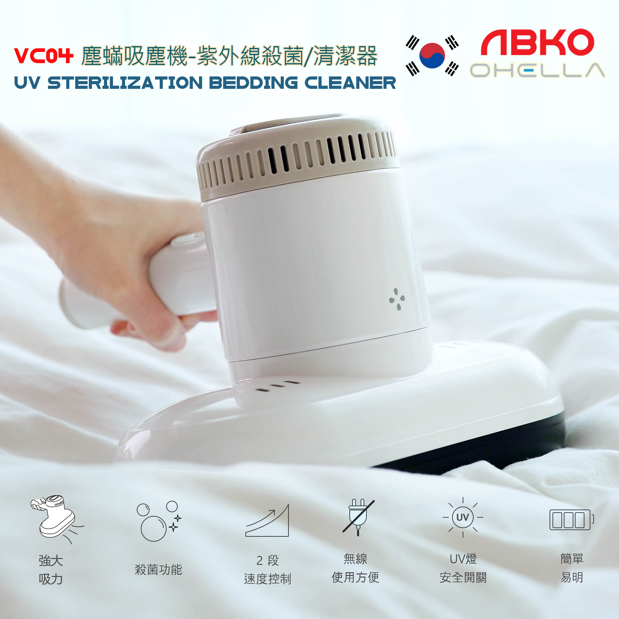 韓國 Ohella VC04 塵蟎吸塵機 UV 紫外線殺菌清潔器 (香港行貨) 白色