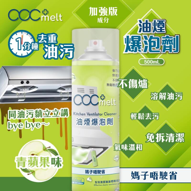 melt 油煙爆泡劑 (500ml) 媽子唔駛省 抽油煙機清洗新體驗