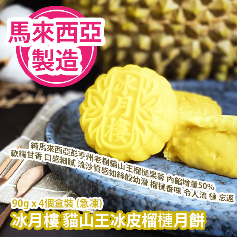 冰月樓 貓山王冰皮榴槤月餅 90g x 4個盒裝 (急凍) 馬來西亞製造 平行進口貨品