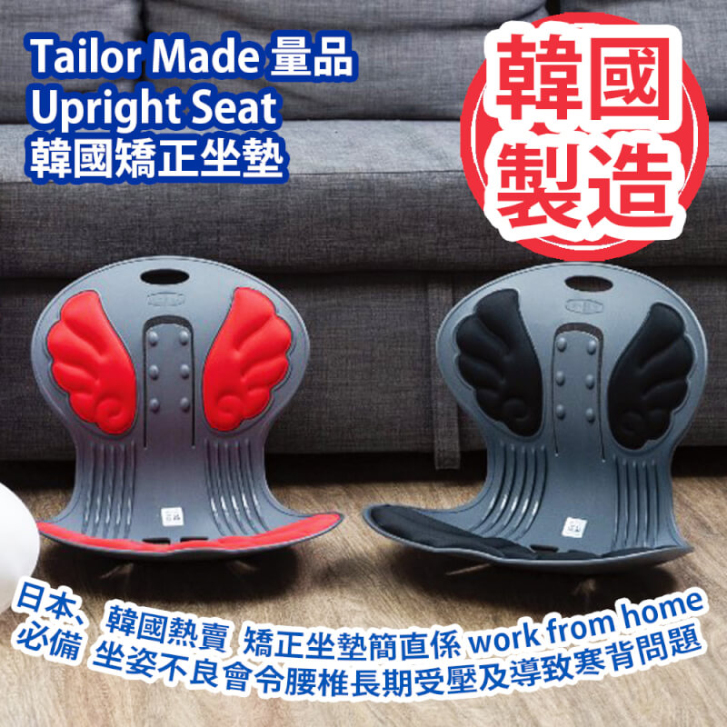 Tailor Made 量品 Upright Seat 韓國矯正坐墊 (黑色/紅色)