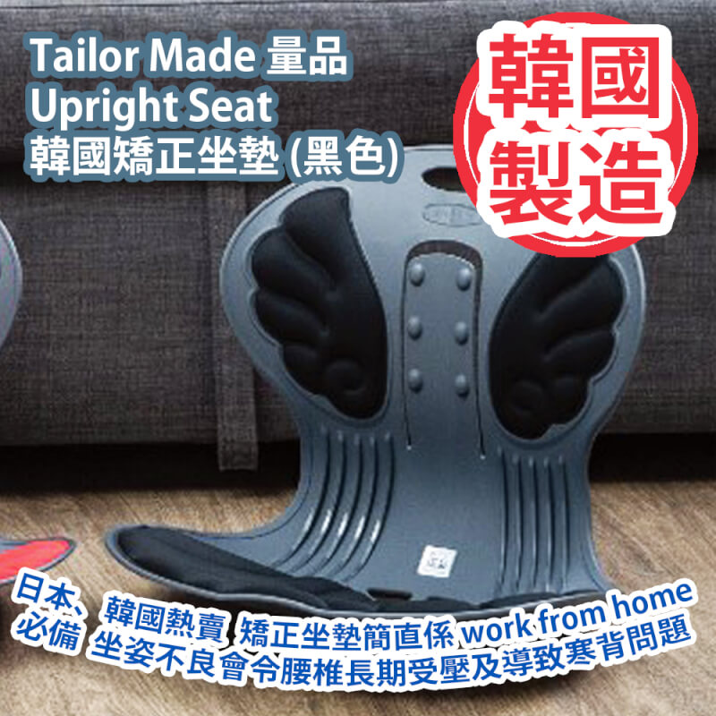 Tailor Made 量品 Upright Seat 韓國矯正坐墊 (黑色)