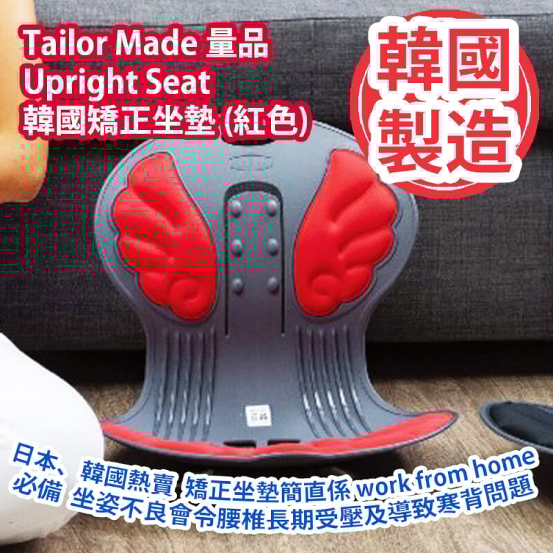 Tailor Made 量品 Upright Seat 韓國矯正坐墊 (紅色)