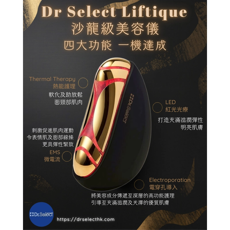 Dr. Select Liftique 日本最新四大技術美容儀| 友和YOHO