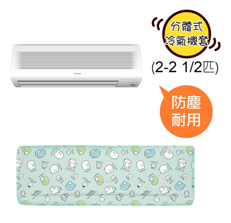 角落生物 分體式冷氣機套(2-2.5匹)