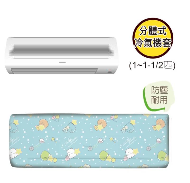 角落生物 | 分體式冷氣機套 (1/2-1匹)