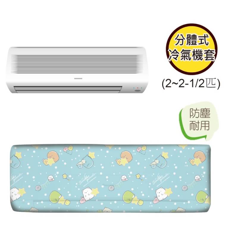 角落生物 | 分體式冷氣機套 (2-2.5匹)