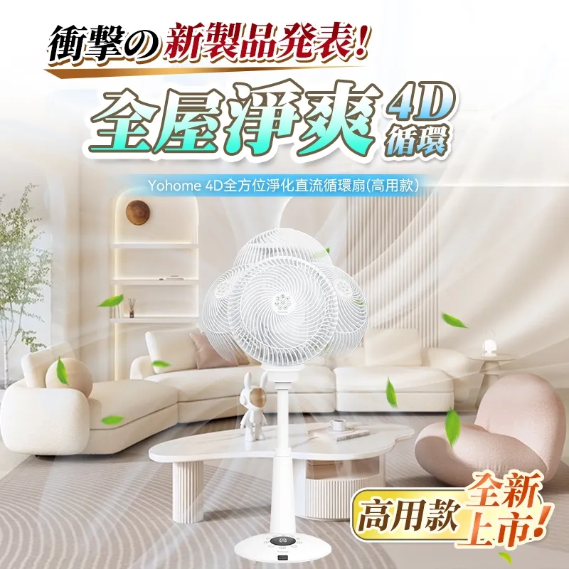 Yohome 家の逸 日本Yohome 4D全方位360淨化直流循環可伸縮風扇(高用款) 白色 4897107662288 | 友和 YOHO