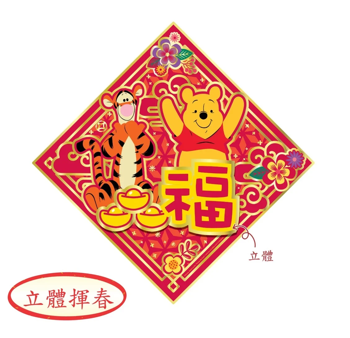 Disney 迪士尼 小熊維尼 - 新年 | 3D福字揮春 | 友和 YOHO
