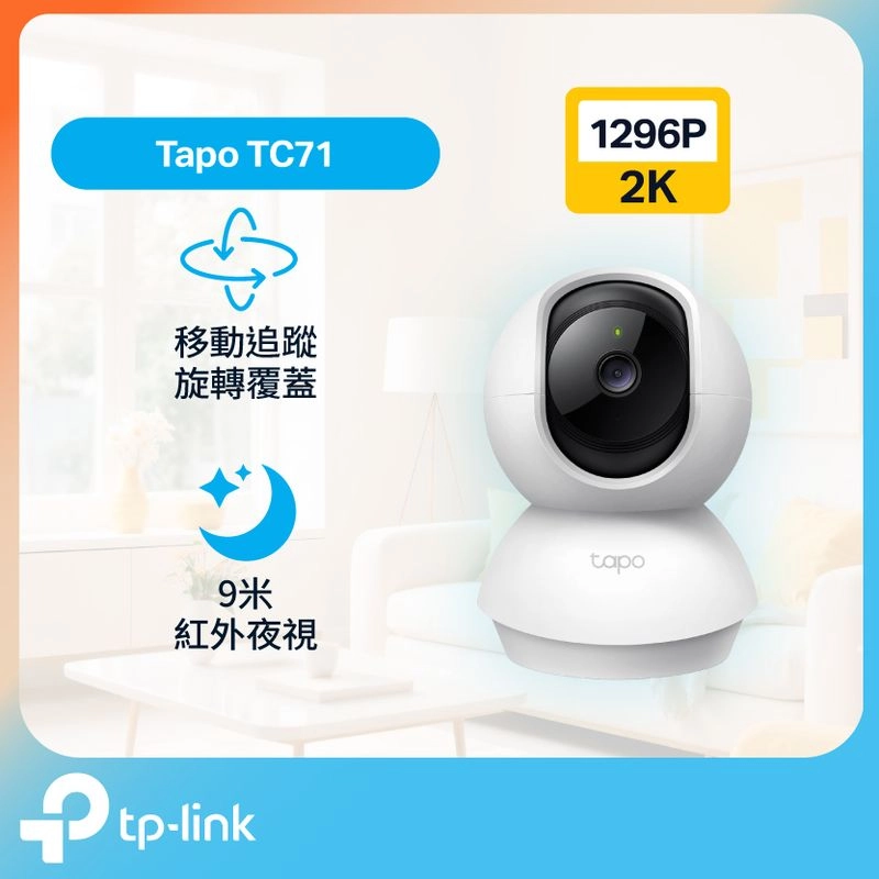 TP-Link Tapo TC71 2K 3MP 高清 旋转式镜头 家居保安 Wi-Fi IP Cam 摄录机 / 摄像头 / 监控 | 友和 ...