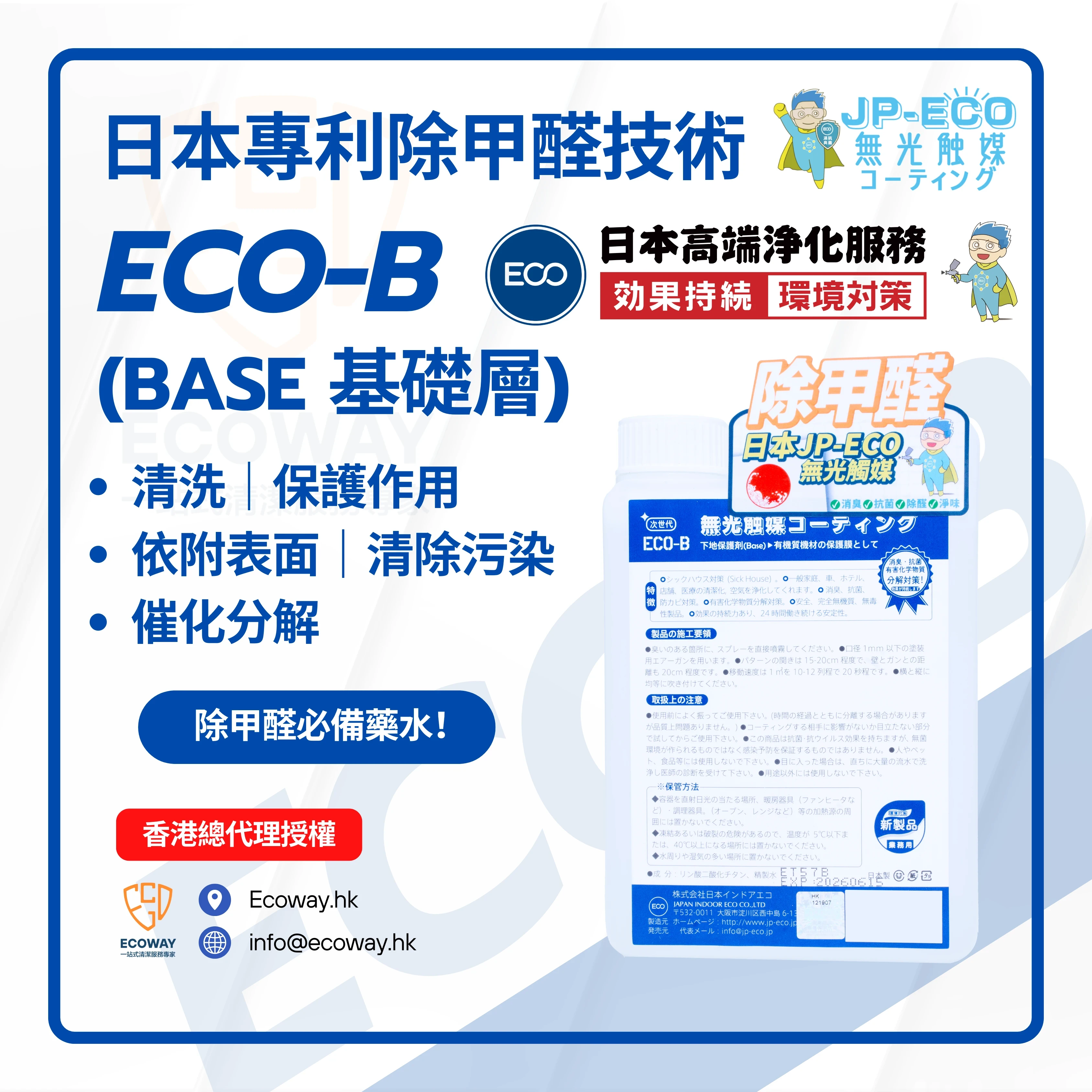 Others 其他JP ECO-B 日本專利無光觸媒基礎層除甲醛藥水(1L